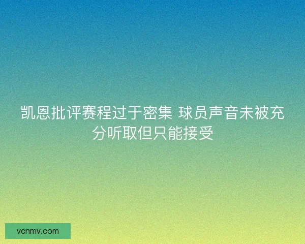 凯恩批评赛程过于密集 球员声音未被充分听取但只能接受